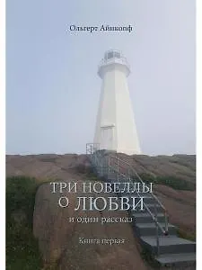 Книга Три новеллы о любви и один рассказ. Кн.1 (Ольгерт Айнкопф) — 1
