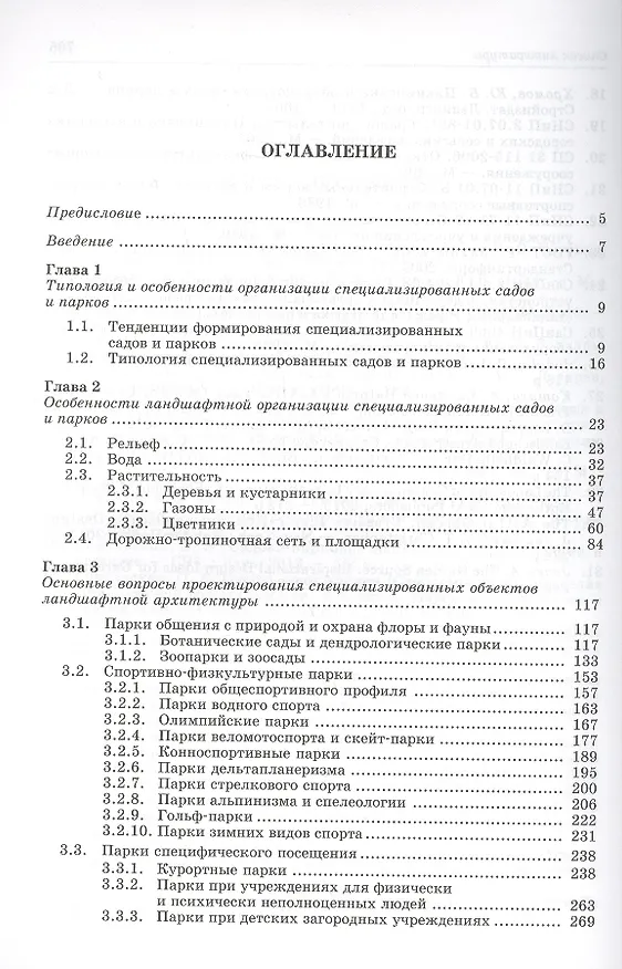 Книга Специализированные объекты ландшафтной архитектуры: проектирование, строительство, содержание: Учебное пособие (Ольга Сокольская) — 2