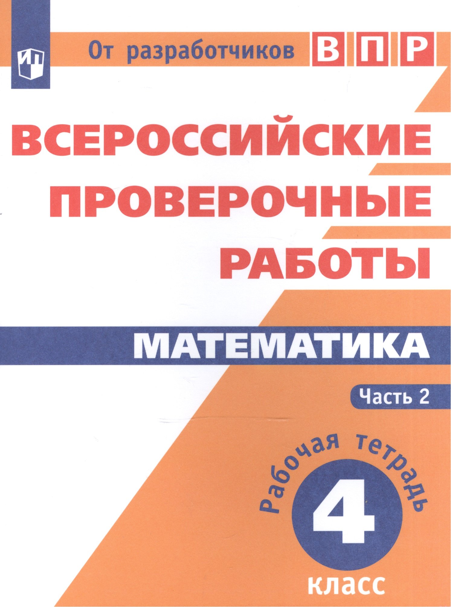 

Всероссийские проверочные работы. Математика. 4 класс. Рабочая тетрадь. В 2 частях: учебное пособие для общеобр. организаций. 3-е издание, дополненное