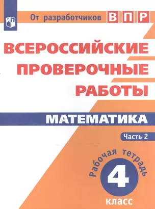 Всероссийские проверочные работы. Математика. 4 класс. Рабочая тетрадь. В 2 частях: учебное пособие для общеобр. организаций. 3-е издание, дополненное — 2588708 — 1