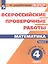 Всероссийские проверочные работы. Математика. 4 класс. Рабочая тетрадь. В 2 частях: учебное пособие для общеобр. организаций. 3-е издание, дополненное — 2588708 — 1