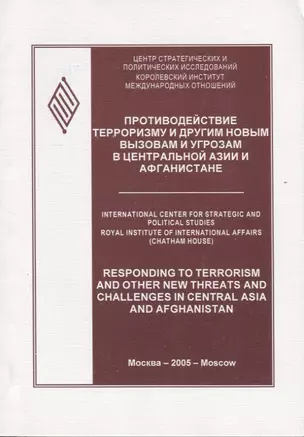 Противодействие терроризму и другим новым вызовам и угрозам в Центральной Азии и Афганистане — 2770221 — 1