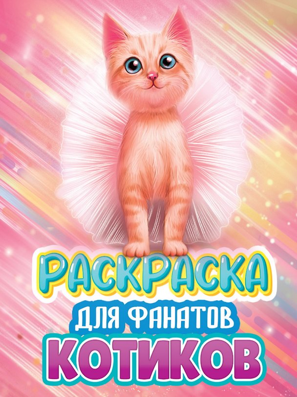 Книга РАСКРАСКА ДЛЯ ФАНАТОВ. ДЛЯ ФАНАТОВ КОТИКОВ () — 1