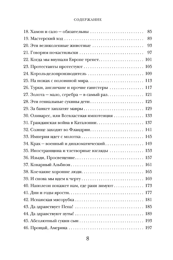 Книга История Испании (Артуро Перес-Реверте) — 14