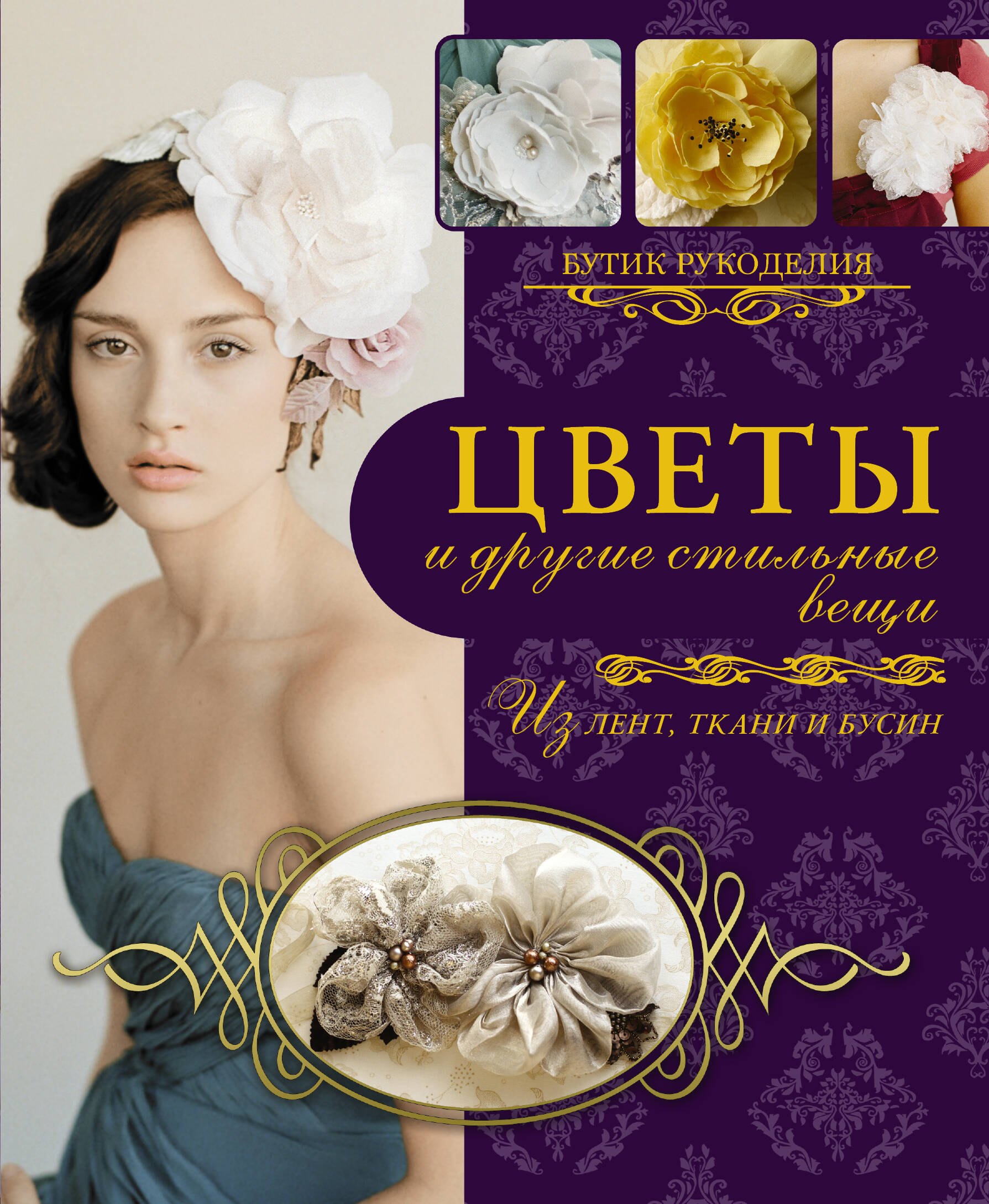 

Цветы и другие стильные вещи из лент, ткани, бусин