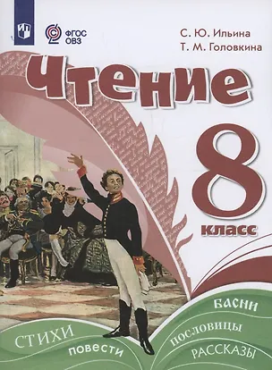 Книга Чтение. 8 класс. Учебное пособие (для обучающихся с интеллектуальными нарушениями). (Светлана Ильина, Татьяна Головкина)
