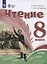 Чтение. 8 класс. Учебное пособие (для обучающихся с интеллектуальными нарушениями). — 3100235 — 1