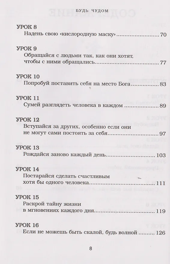 Книга Будь чудом. 50 уроков, которые помогут тебе сделать невозможное (4-е издание) (Регина Бретт) — 15