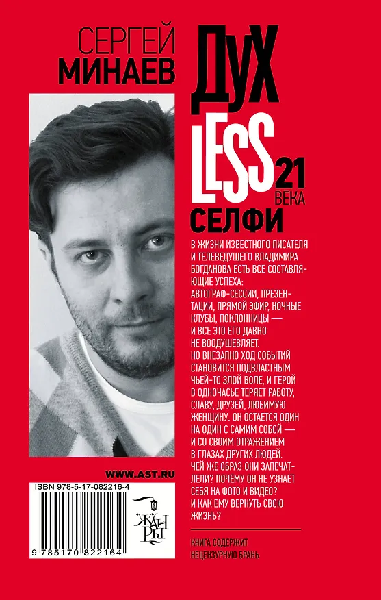 Книга ДухLess 21 века. Селфи : роман (Сергей Минаев) — 2