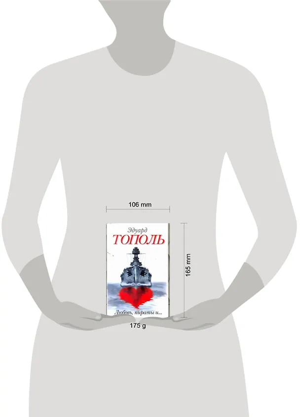 Книга Любовь,пираты и ...: [сб.] (Эдуард Тополь) — 2