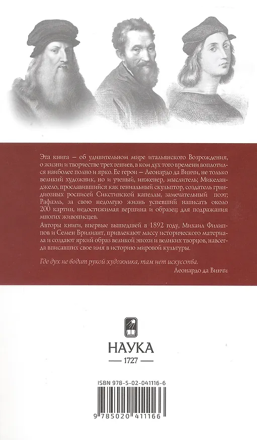 Книга Леонардо. Микеланджело. Рафаэль (С.М. Брилиант, М. Филиппов) — 2