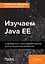 Изучаем Java EE. Современное программирование для больших предприятий — 2662705 — 1