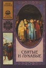 Книга Святые и лукавые (Александр Бубенников) — 1