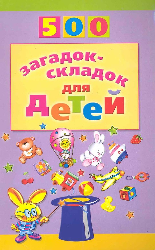 Книга 500 загадок-складок для детей /2-е изд., перераб. (Инесса Агеева) — 1