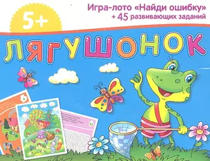 Лягушонок. 50 развивающих заданий + игра-лото "Найди ошибку" — 2359550 — 1