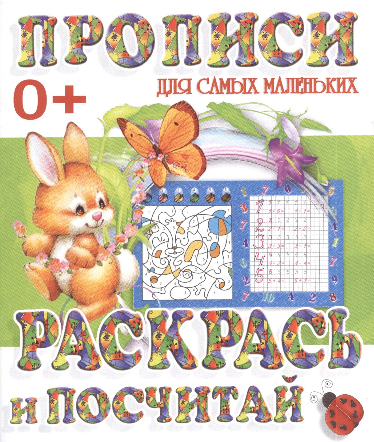 

Раскрась и посчитай