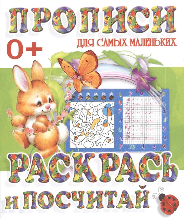 Книга Раскрась и посчитай () — 1