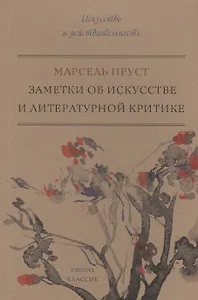 Заметки об искусстве и литературной критике