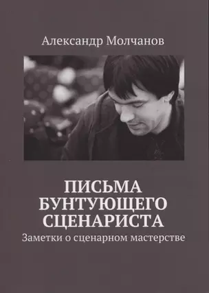 Письма бунтующего сценариста. Заметки о сценарном мастерства — 2628926 — 1