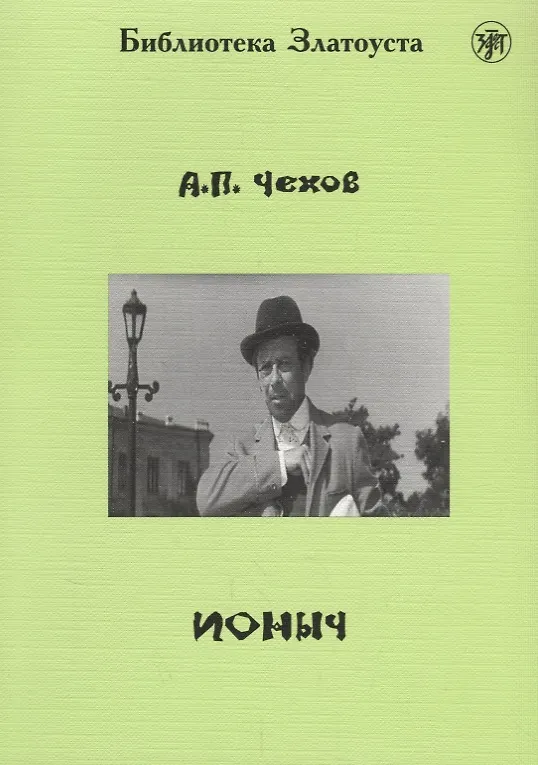 Книга Ионыч (Антон Чехов) — 1