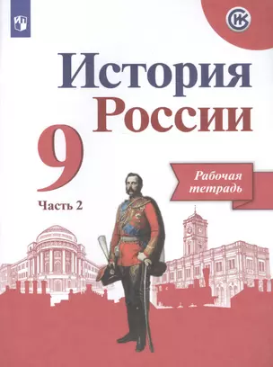 История России. Рабочая тетрадь. 9 класс. В двух частях. Часть 2 (комплект из 2 книг) — 2755748 — 1