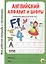 МОЯ РАБОЧАЯ ТЕТРАДЬ с наклейками. АНГЛИЙСКИЙ АЛФАВИТ И ЦИФРЫ — 2829317 — 1