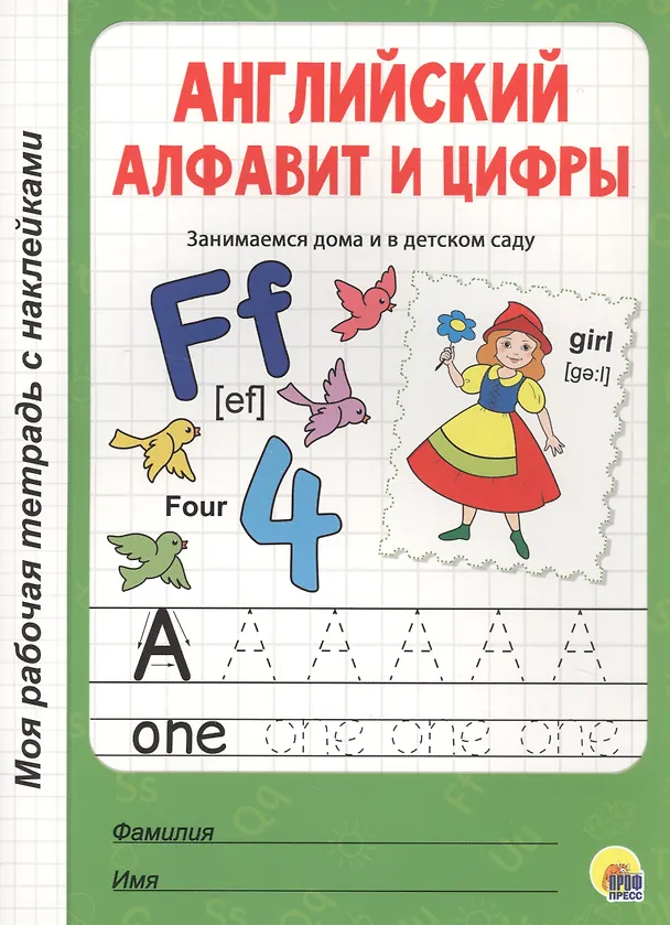 Книга МОЯ РАБОЧАЯ ТЕТРАДЬ с наклейками. АНГЛИЙСКИЙ АЛФАВИТ И ЦИФРЫ () — 1