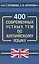 400 современных устных тем по английскому языку — 2876280 — 1