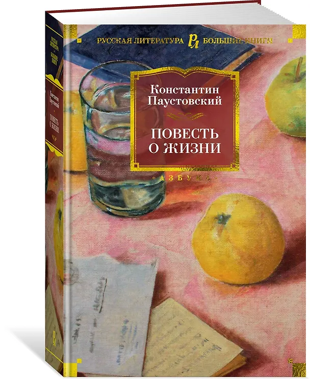 Книга Повесть о жизни (Константин Паустовский) — 4