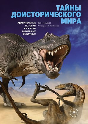 Тайны доисторического мира. Удивительные истории из жизни вымерших животных