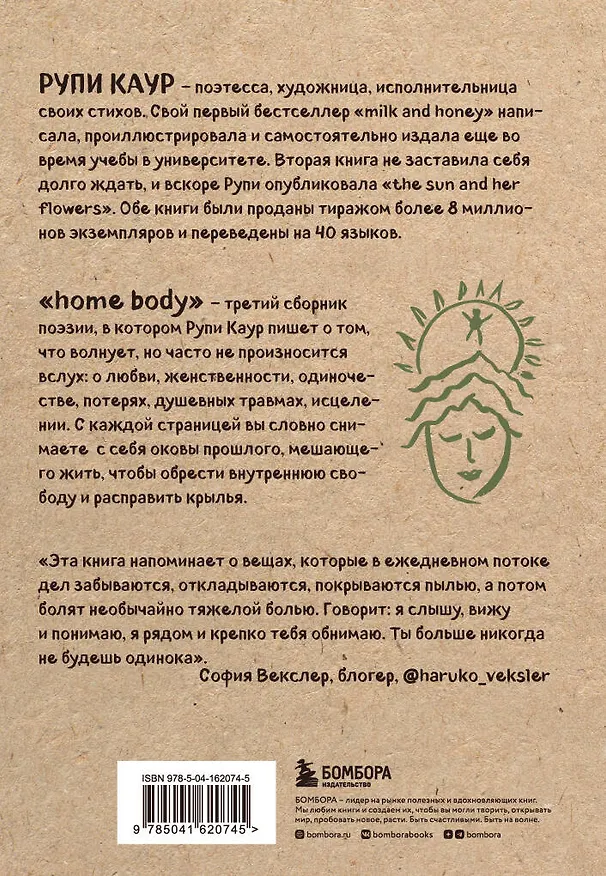 Книга Home body. Белые стихи, которые обнимают и дарят любовь (Рупи Каур) — 2