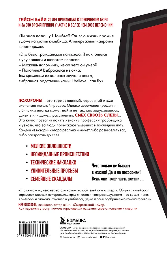 Книга Если клиент всегда мертв. Гробовщик про самые странные похороны из своей практики (Гийом Байи) — 2