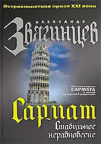 Книга Сармат. Стабильное неравновесие (Александр Звягинцев)
