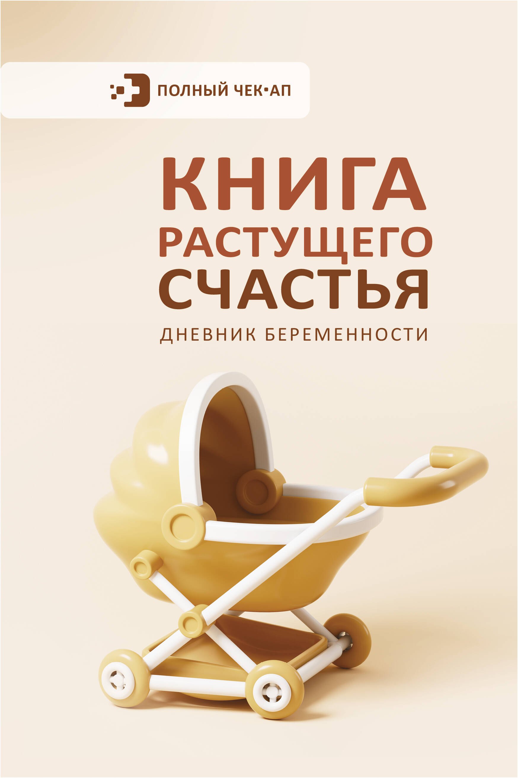 

Книга растущего счастья. Дневник беременности