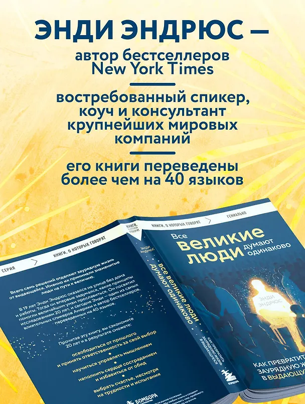 Книга Все великие люди думают одинаково. Как превратить заурядную жизнь в выдающуюся (Энди Эндрюс) — 6