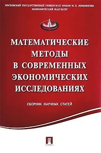 Математические методы в современных экономических исследованиях.Сборник научных статей