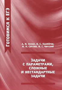 Задачи с параметрами сложные и нестандартные задачи (2 изд.) (мГкЕГЭ) Козко