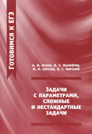 Задачи с параметрами сложные и нестандартные задачи (2 изд.) (мГкЕГЭ) Козко — 2524759 — 1