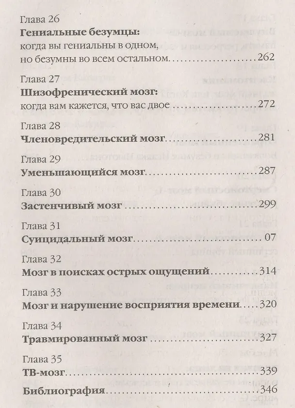 Книга Странности нашего мозга. (Стивен Джуан) — 5