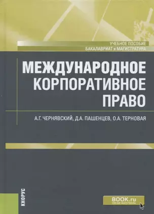 Международное корпоративное право. Учебное пособие — 2685600 — 1