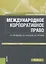 Международное корпоративное право. Учебное пособие — 2685600 — 1