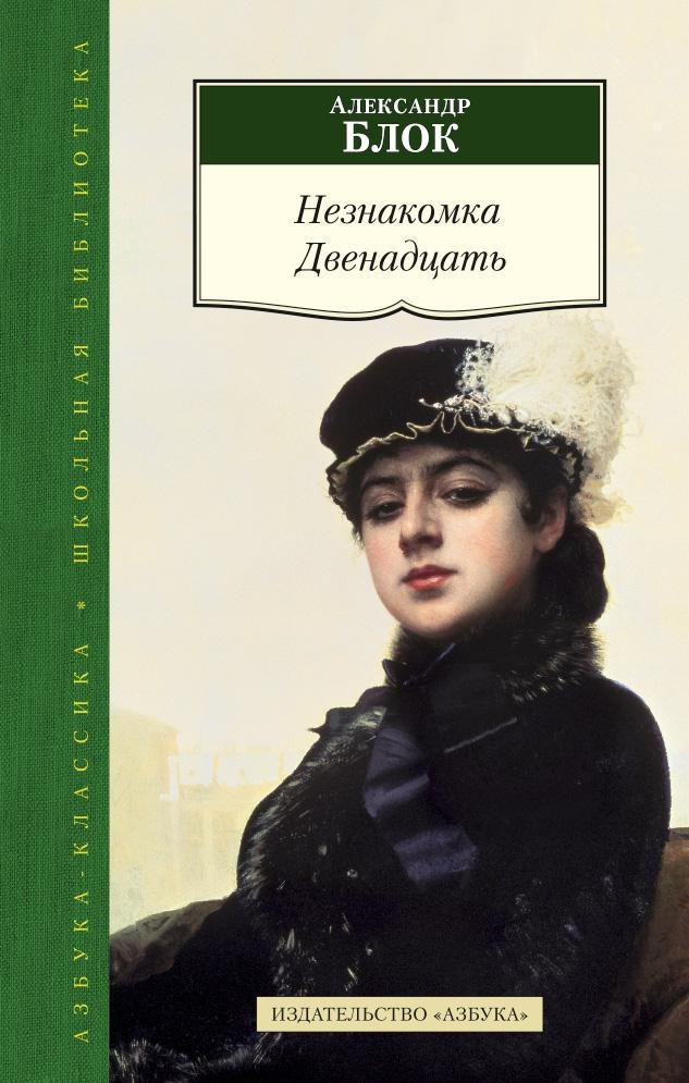 

Незнакомка. Двенадцать