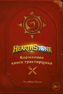 Hearthstone. Карманная книга трактирщика
