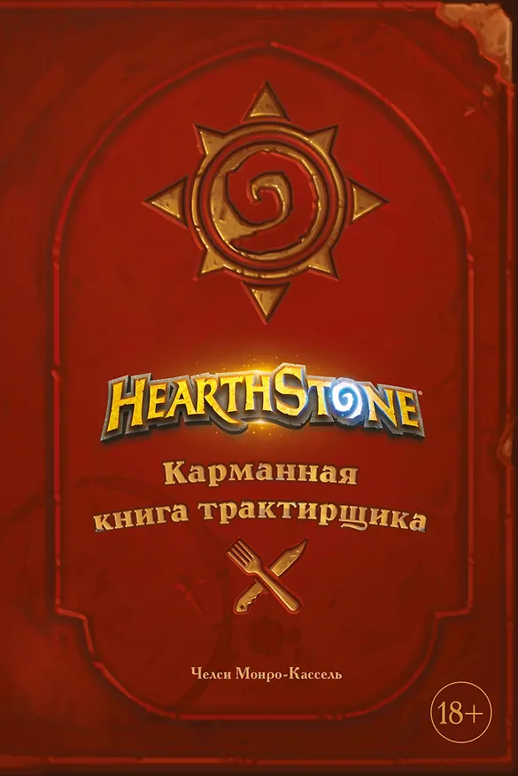 Книга Hearthstone. Карманная книга трактирщика (Челси Монро-Кассель) — 1