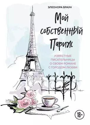 Мой собственный Париж. Известные писательницы о своем романе с городом любви — 2795398 — 1