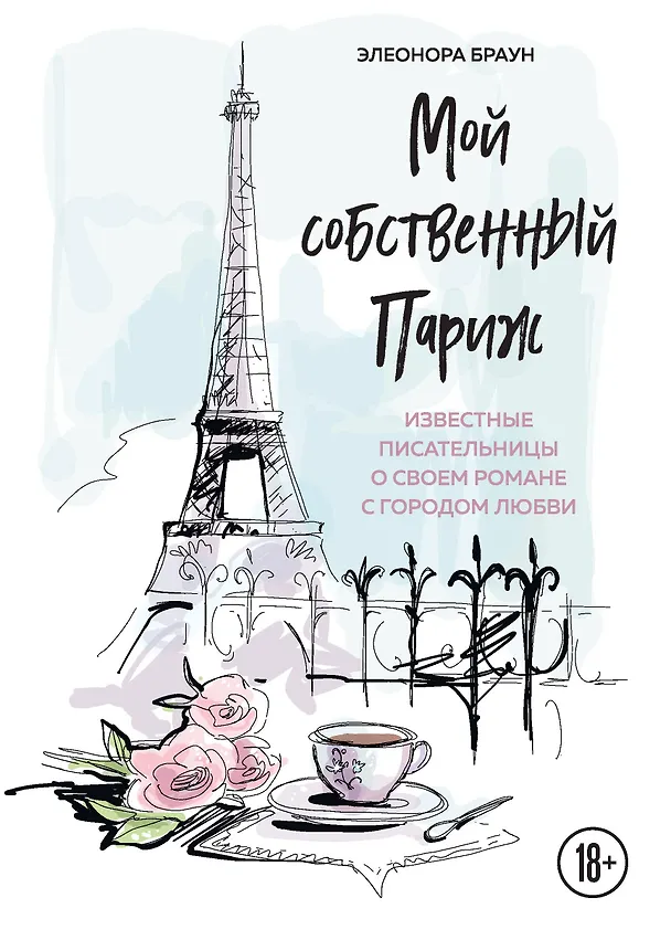 Книга Мой собственный Париж. Известные писательницы о своем романе с городом любви (Этан Браун) — 1