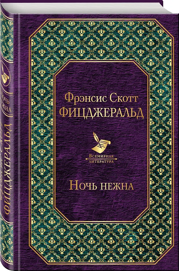 Книга Ночь нежна (Френсис Скотт Фицджеральд) — 4