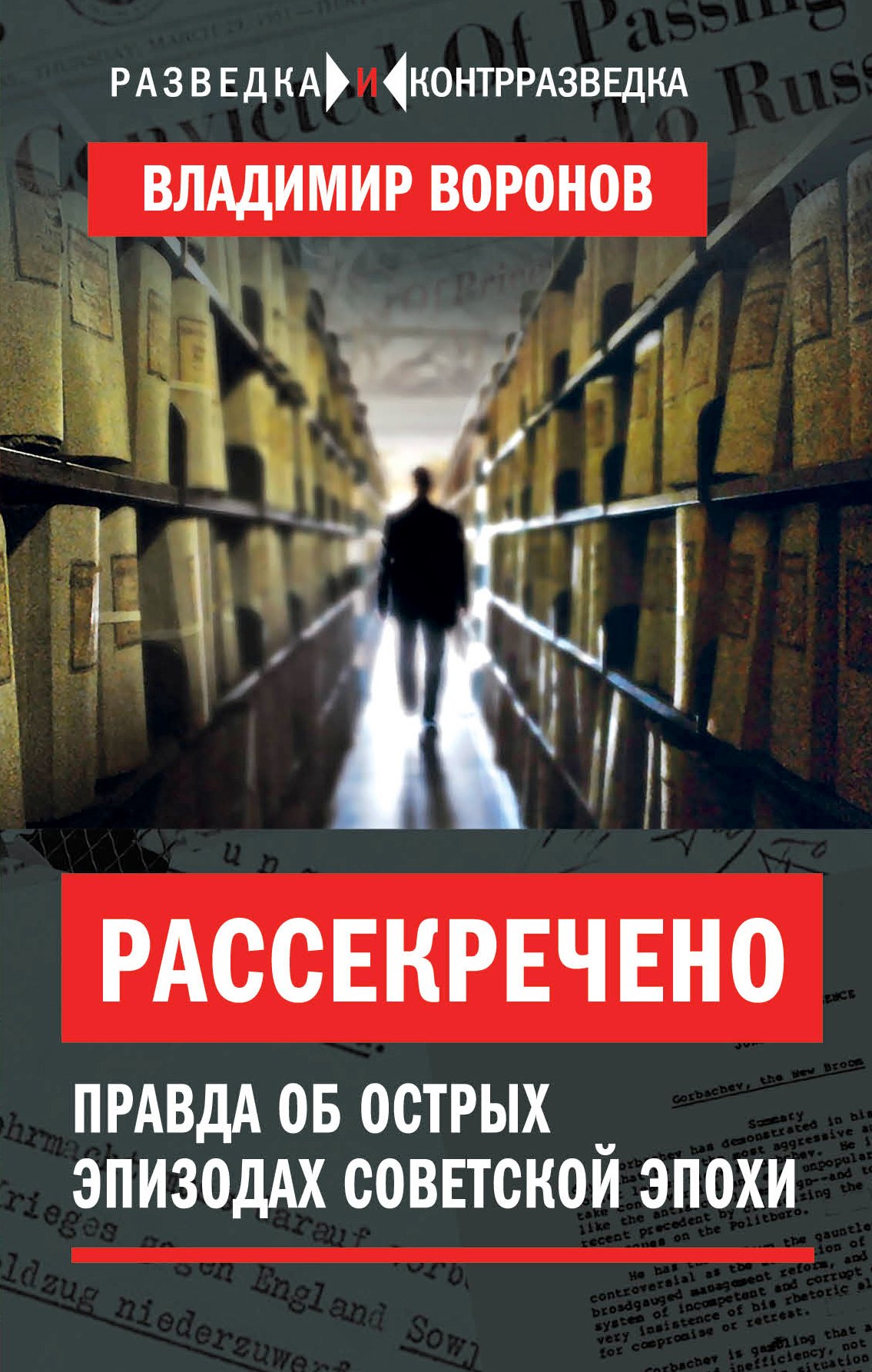 

Рассекречено. Правда об острых эпизодах советской эпохи
