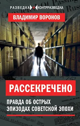 Книга Рассекречено. Правда об острых эпизодах советской эпохи (Владимир Воронов)