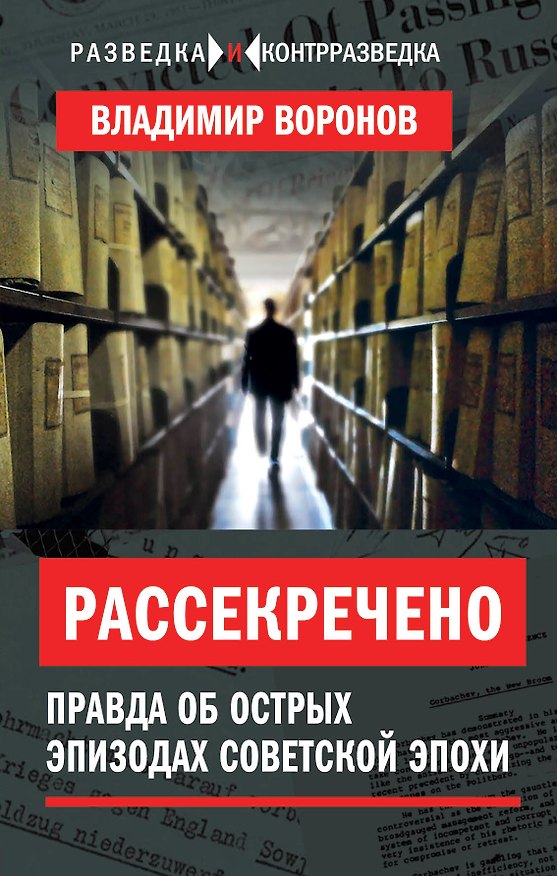 Книга Рассекречено. Правда об острых эпизодах советской эпохи (Владимир Воронов) — 1